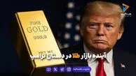 آینده بازار طلا در دستان ترامپ