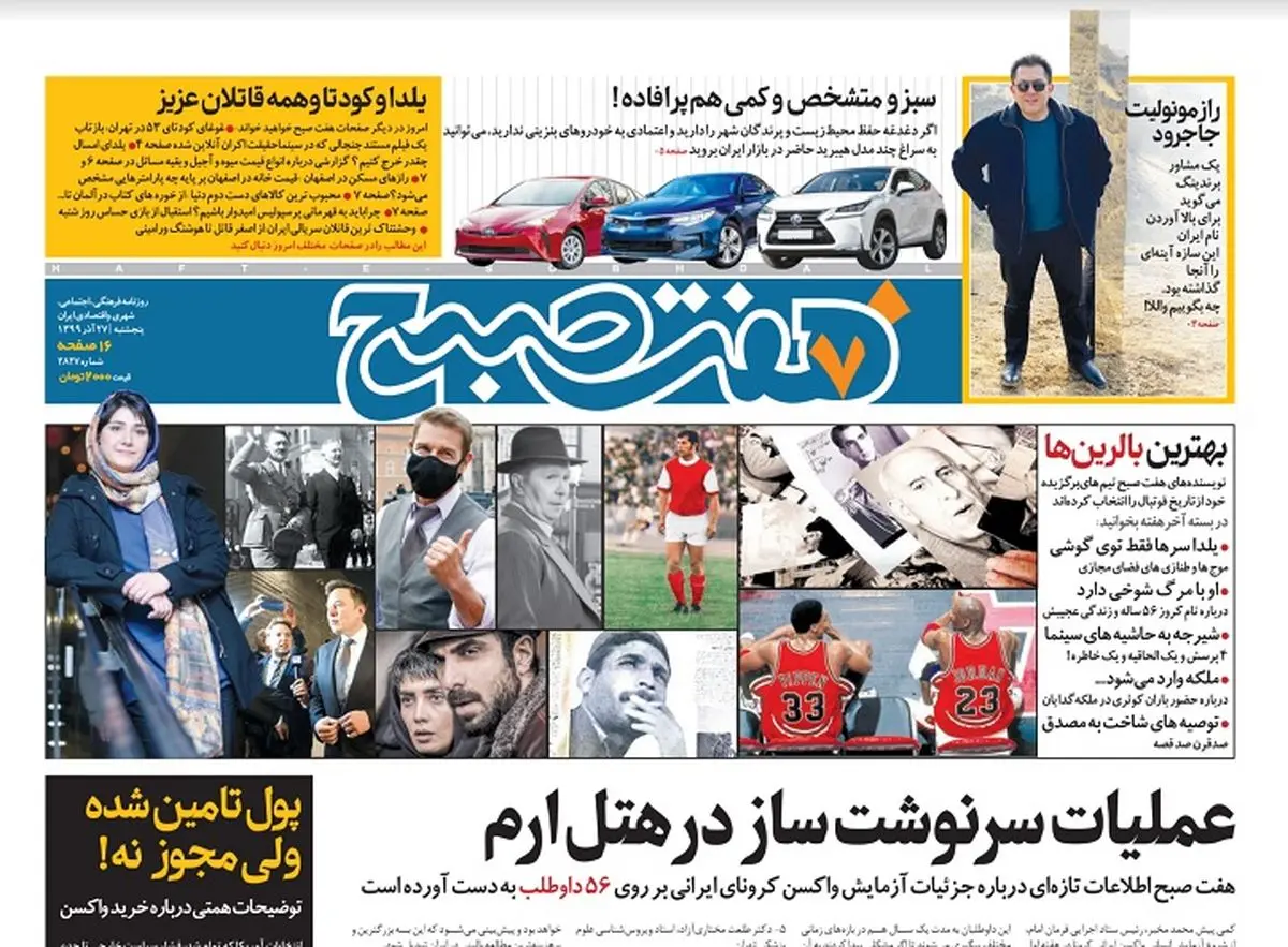 روزنامه هفت صبح پنجشنبه ۲۷ آذر ۹۹ (دانلود)