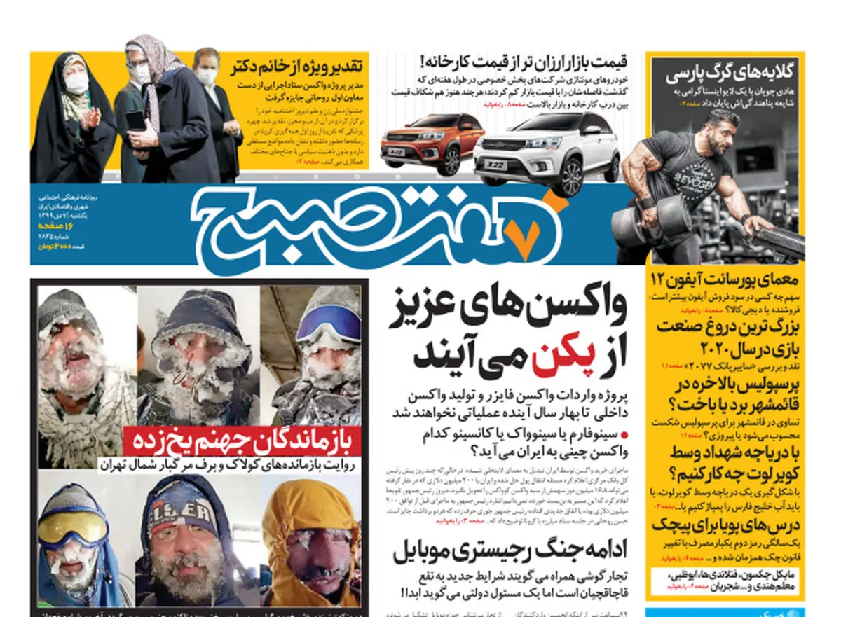 روزنامه هفت صبح یکشنبه ۷ دی ۹۹ (دانلود)