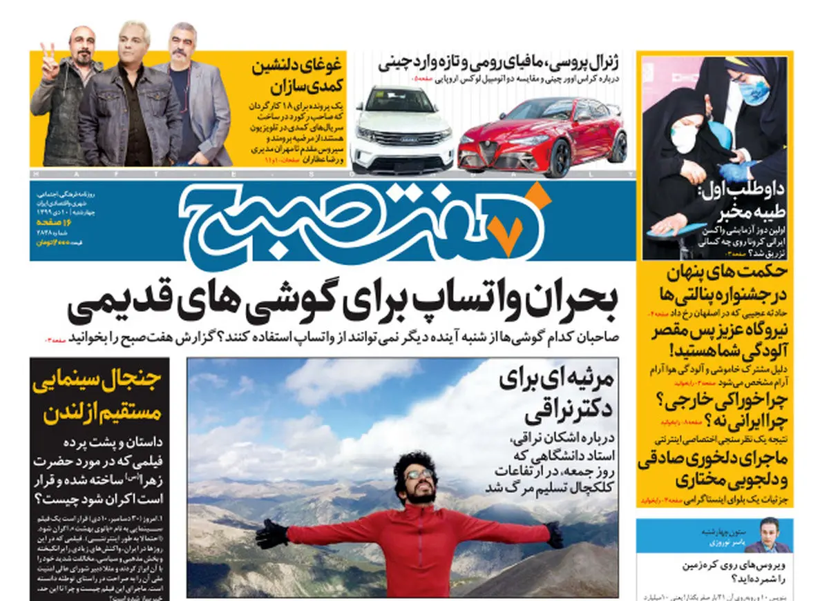 روزنامه هفت صبح چهارشنبه ۱۰ دی ۹۹ (دانلود)