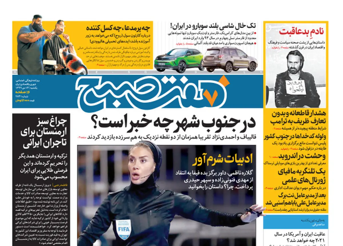 روزنامه هفت صبح یکشنبه ۱۴ دی ۹۹ (دانلود)