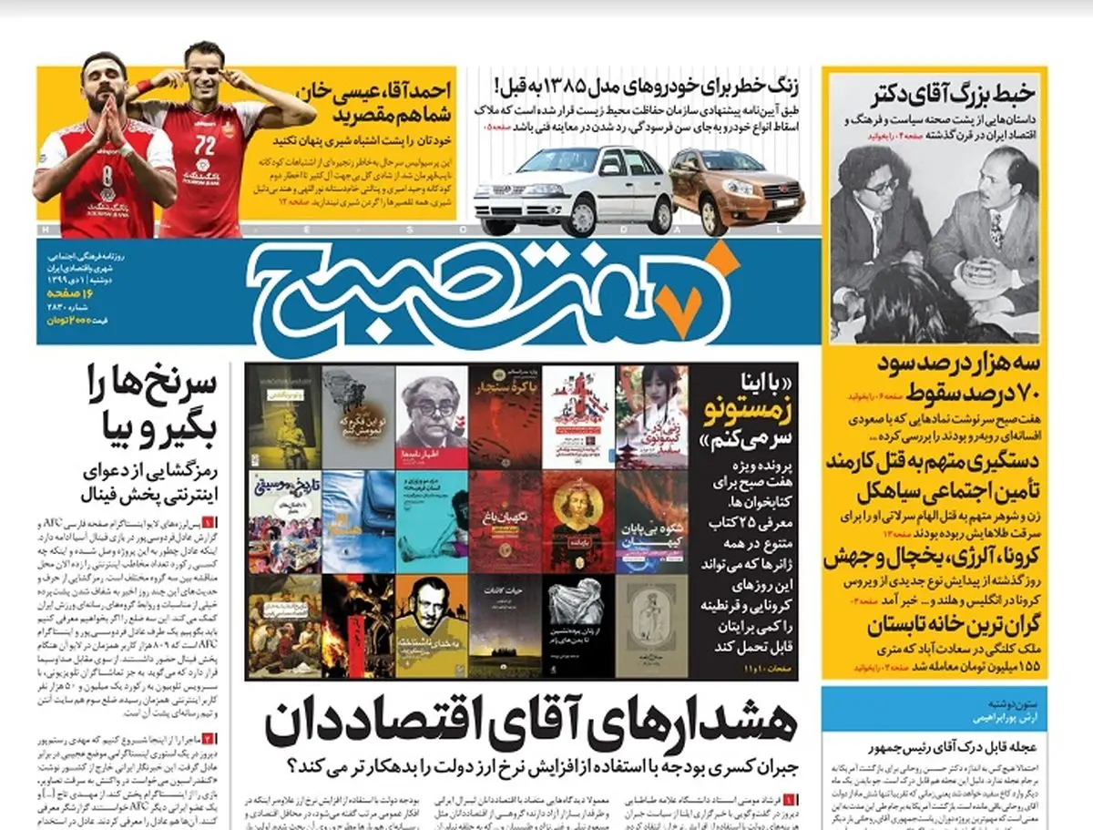 روزنامه هفت صبح دوشنبه ۱ دی ۹۹ (دانلود)