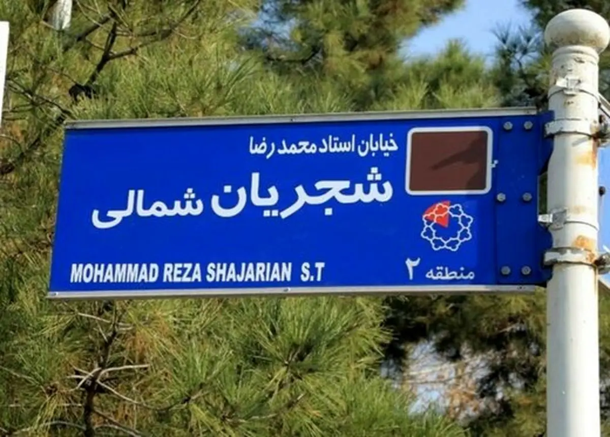 فرماندار تهران خیابان شجریان را غیرقانونی خواند!