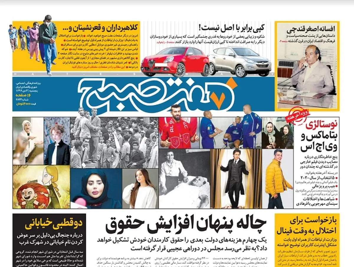 روزنامه هفت صبح پنجشنبه ۴ دی ۹۹ (دانلود)