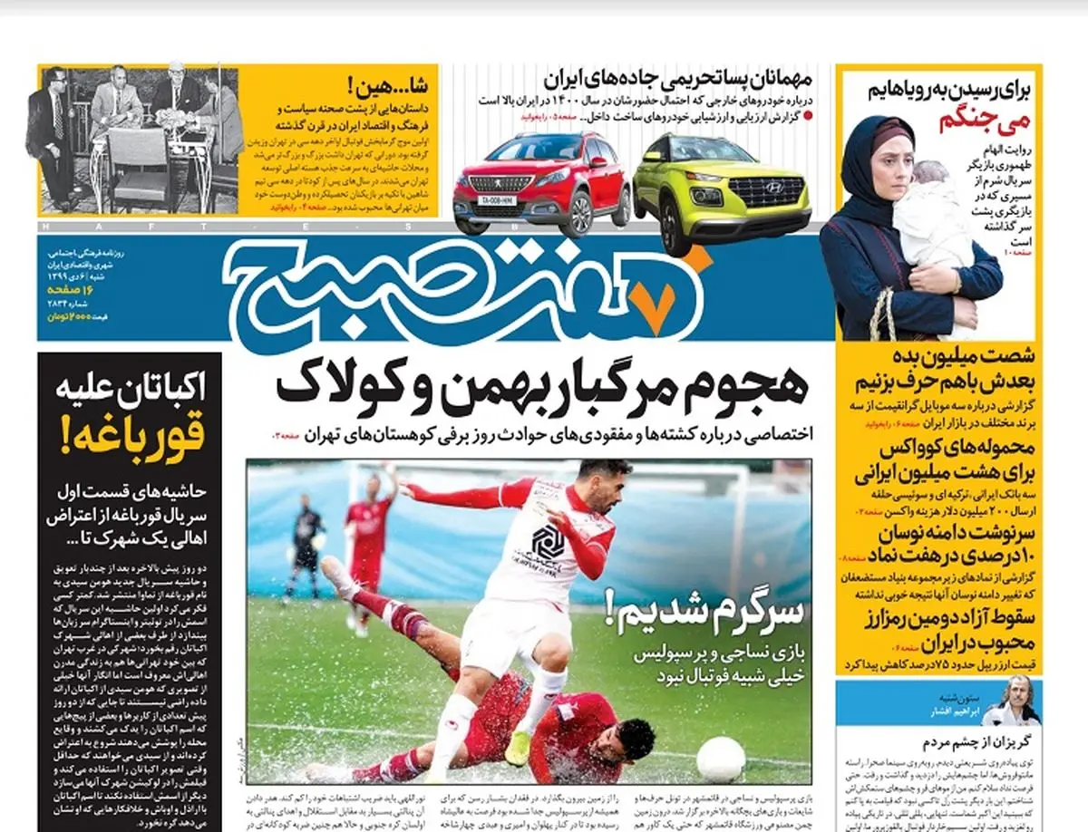 روزنامه هفت صبح شنبه ۶ دی ۹۹ (دانلود)