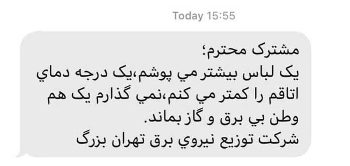 پیامک خبرساز به مردم؛ بیشتر لباس بپوشید!