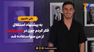 علی علیپور: به پیشنهاد استقلال فکر کردم چون در پرسپولیس از من سوءاستفاده شده بود!