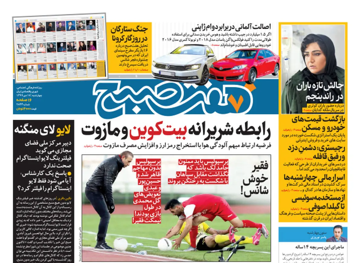 روزنامه هفت صبح چهارشنبه ۱۷ دی ۹۹ (دانلود)