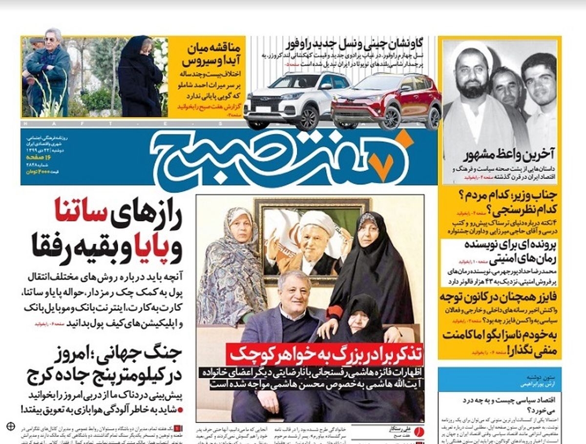 روزنامه هفت صبح دوشنبه ۲۲ دی ۹۹ (دانلود)