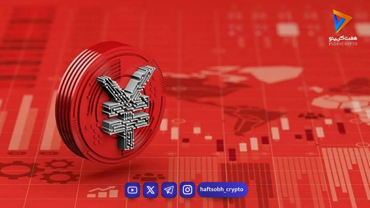 یوان دیجیتال؛ تجربه چین در پول دیجیتال