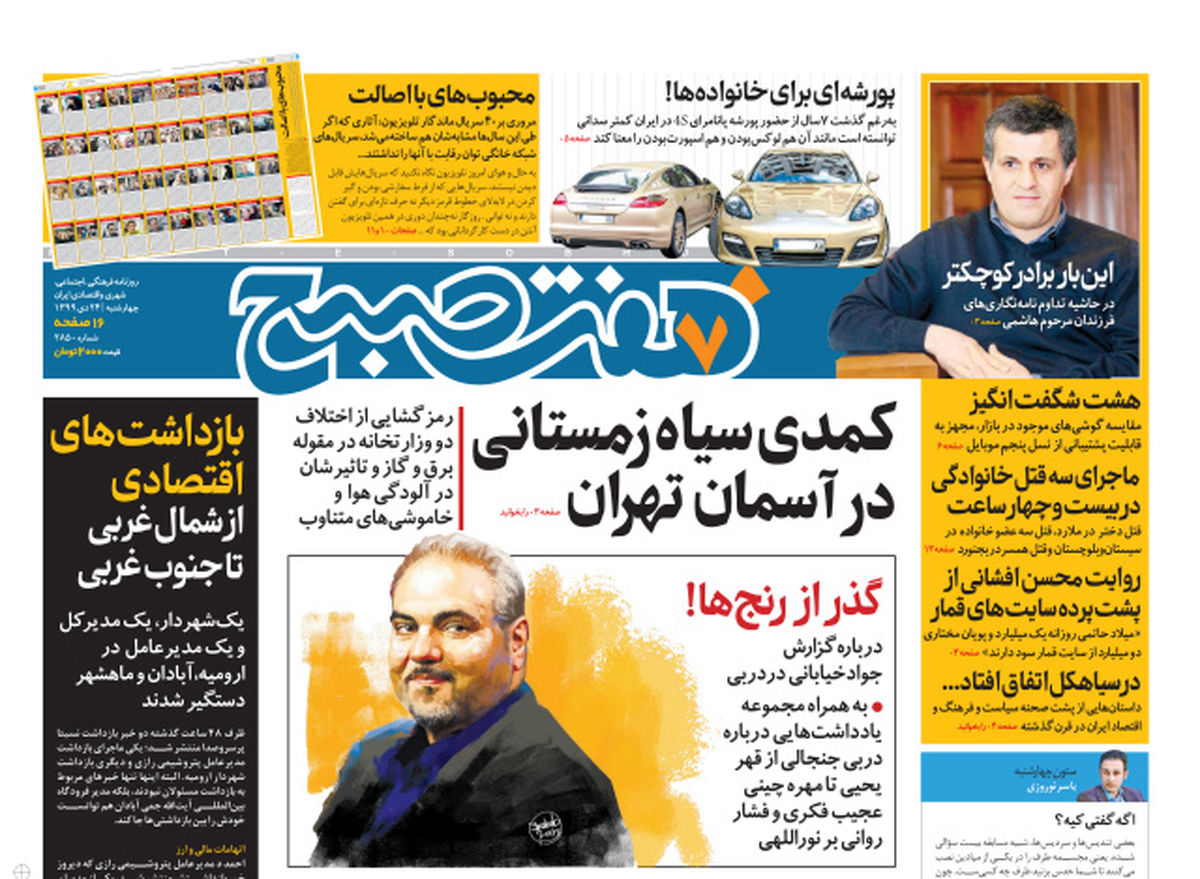 روزنامه هفت صبح چهارشنبه ۲۴ دی ۹۹ (دانلود)