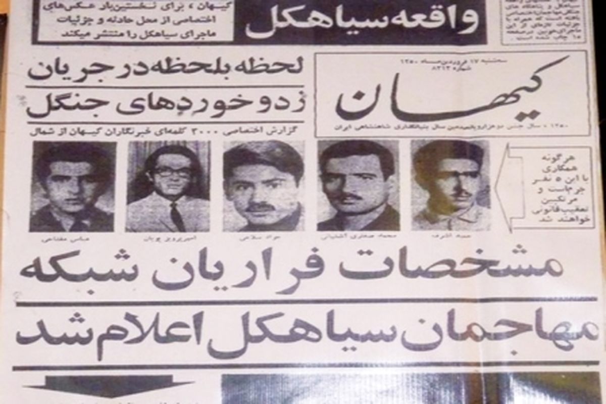 ماجراهایی که در جنگلهای سیاهکل اتفاق افتاد