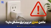 آیا ماندن شارژر در پریز برق مشکل دارد؟ + بررسی خطرات و راهکارهای ایمنی