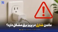 آیا ماندن شارژر در پریز برق مشکل دارد؟ + بررسی خطرات و راهکارهای ایمنی