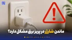 آیا ماندن شارژر در پریز برق مشکل دارد؟ + بررسی خطرات و راهکارهای ایمنی