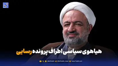 پرونده رسایی؛ چرا به جنجال سیاسی کشید؟