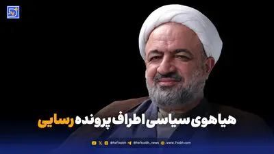 هیاهوی سیاسی اطراف پرونده رسایی