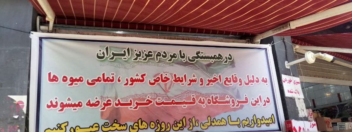 همدلی یک میوهفروشی در شهر قم