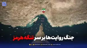  جنگ روایت‌ها بر سر تنگه هرمز
