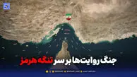  جنگ روایت‌ها بر سر تنگه هرمز