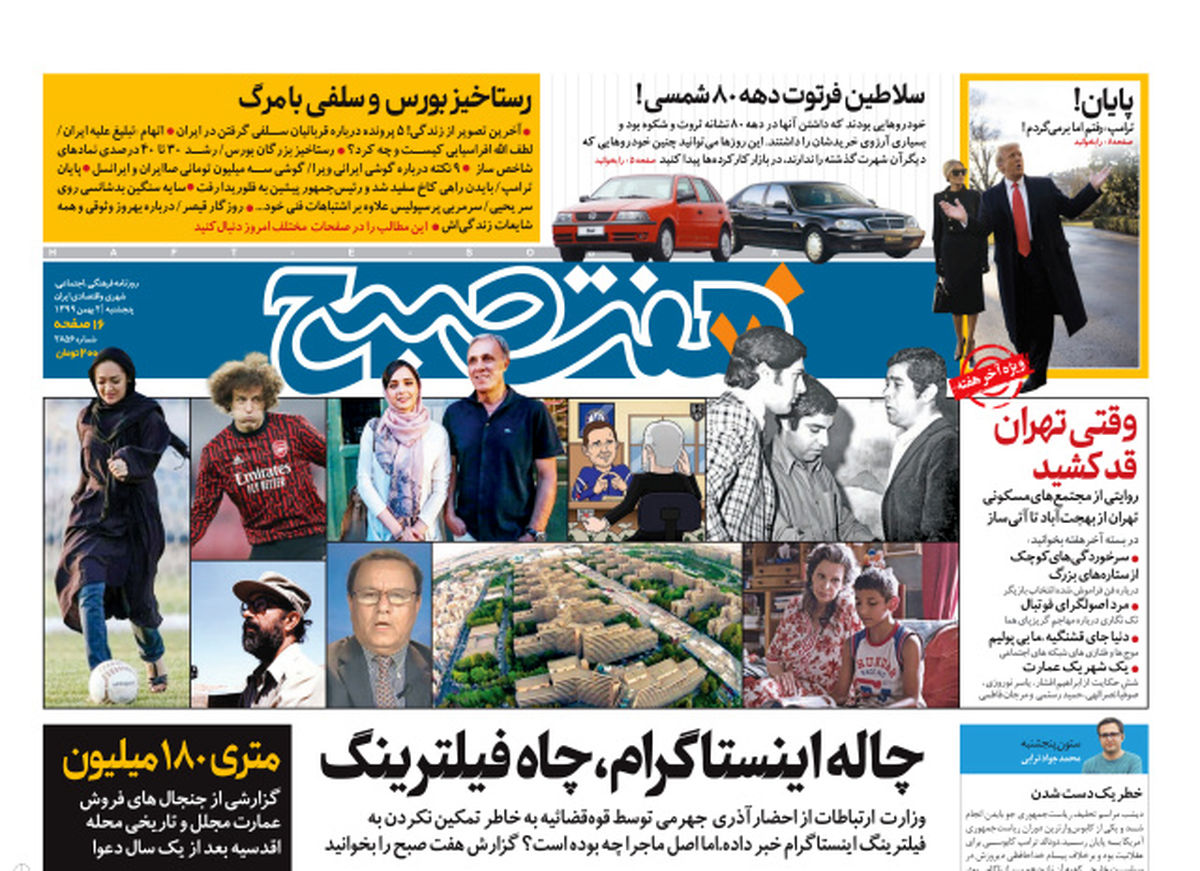 روزنامه هفت صبح پنجشنبه ۲ بهمن ۹۹ (دانلود)