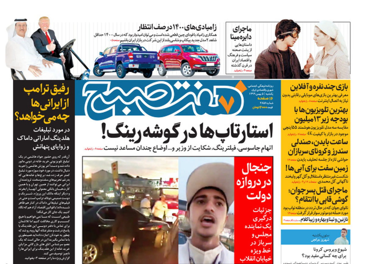 روزنامه هفت صبح یکشنبه ۵ بهمن ۹۹ (دانلود)