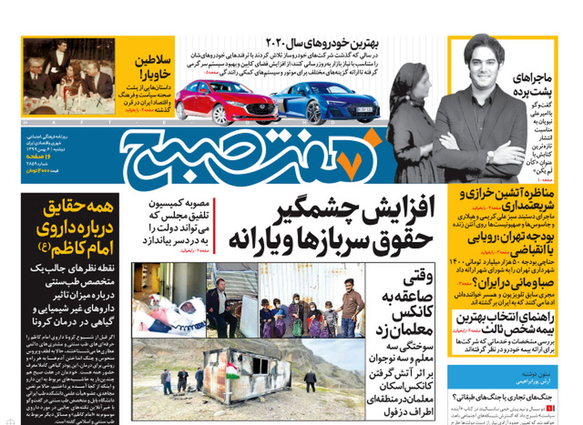 روزنامه هفت صبح دوشنبه ۶ بهمن ۹۹ (دانلود)
