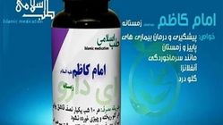 همه حقایق ‌درباره داروی امام کاظم(ع)