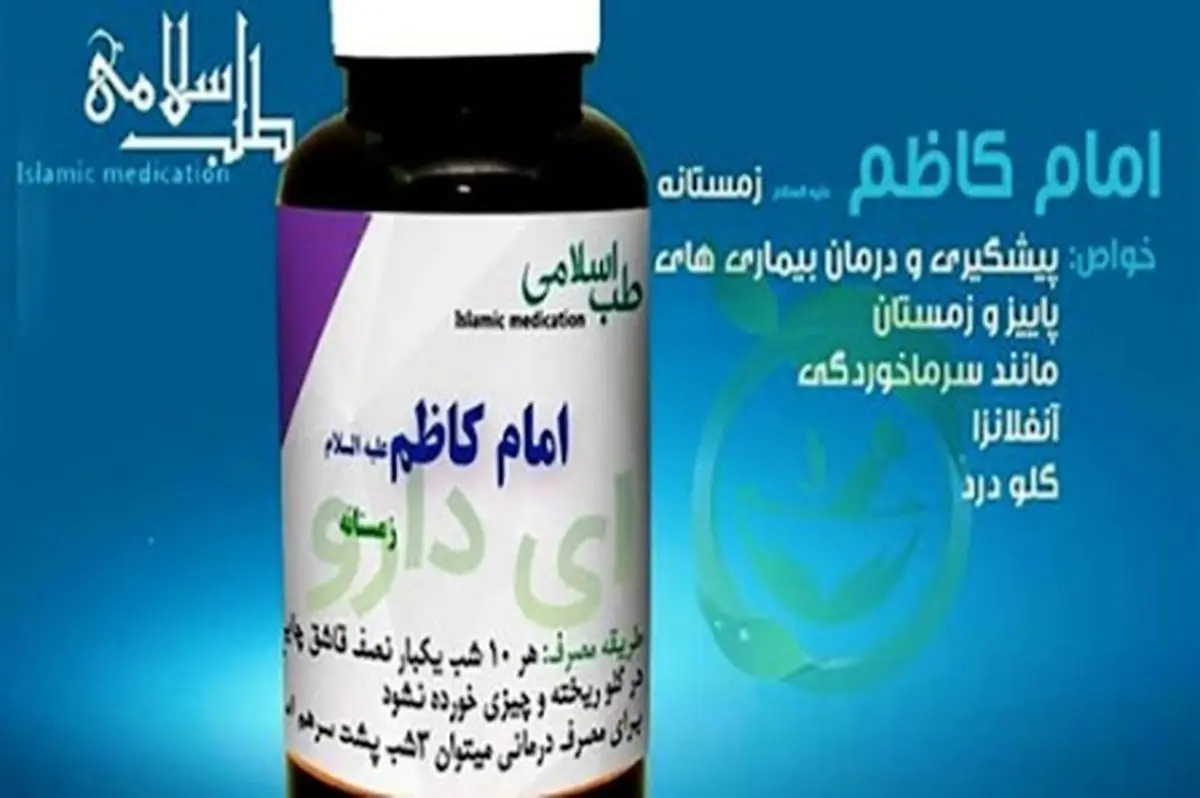 همه حقایق ‌درباره داروی امام کاظم(ع)