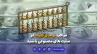 مراقب نوسان‌گیرها در مثبت‌های مصنوعی باشید