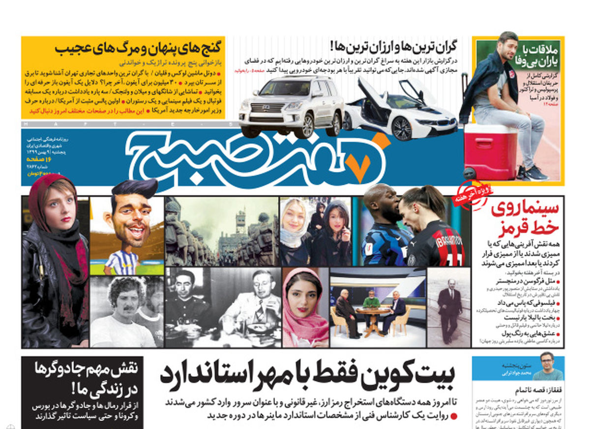 روزنامه هفت صبح  پنجشنبه ۹ بهمن ۹۹ (دانلود)