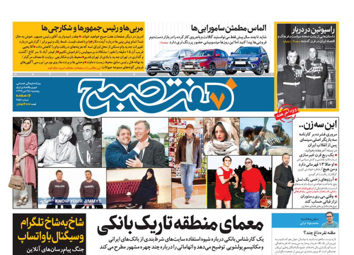 روزنامه هفت صبح پنجشنبه ۲۵ دی ۹۹ (دانلود)