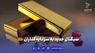 سیگنال جدید به سرمایه‌گذاران طلا
