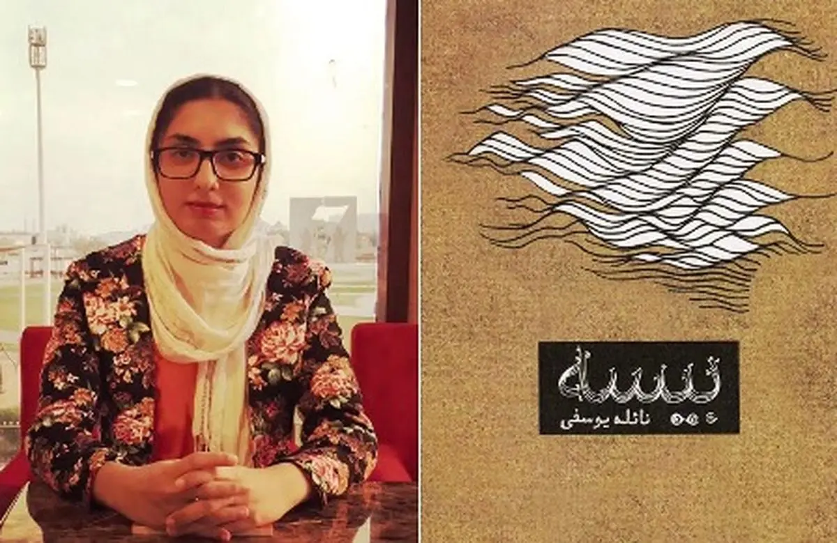 درباره زندگی پرفراز و نشیب نائله یوسفی و رمانش