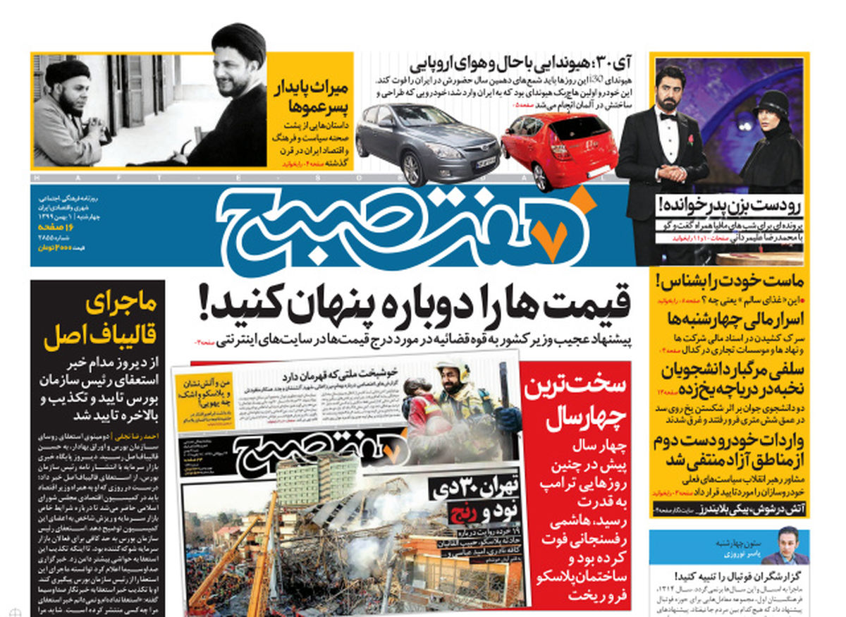 روزنامه هفت صبح چهارشنبه یک بهمن ۹۹ (دانلود)