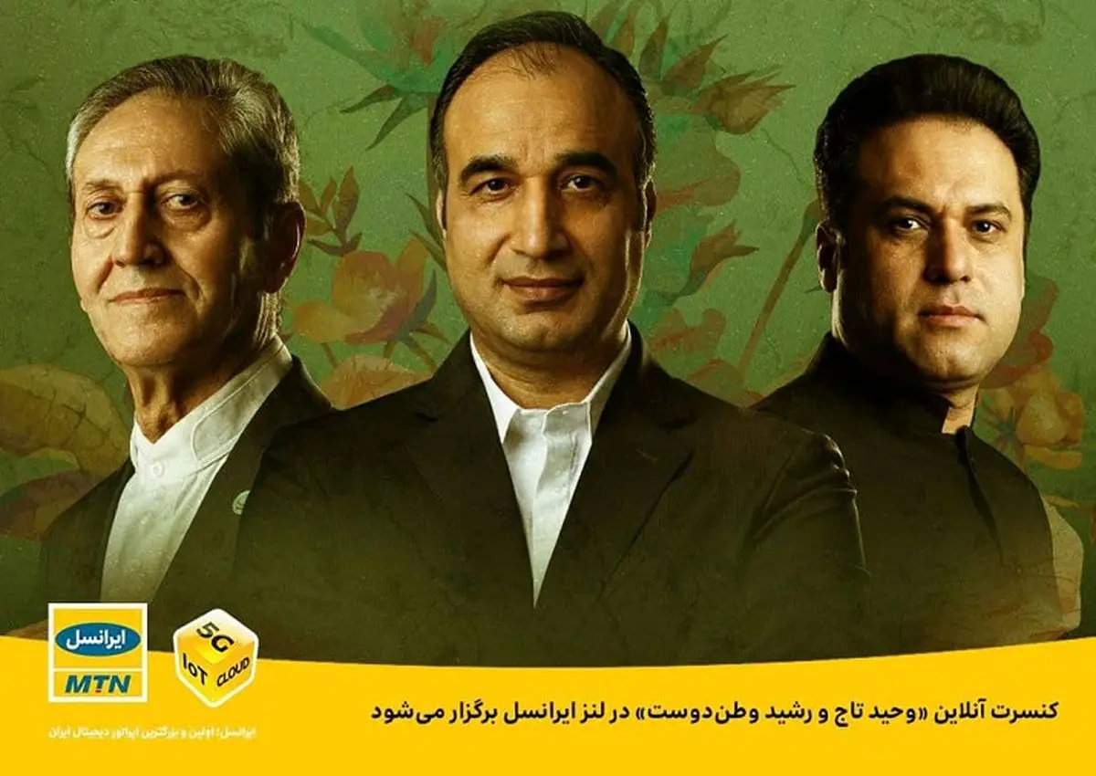 کنسرت آنلاین وحید تاج و رشید وطن‌دوست در لنز ایرانسل