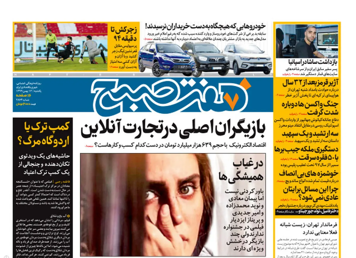 روزنامه هفت صبح  یکشنبه ۱۲ بهمن ۹۹ (دانلود)