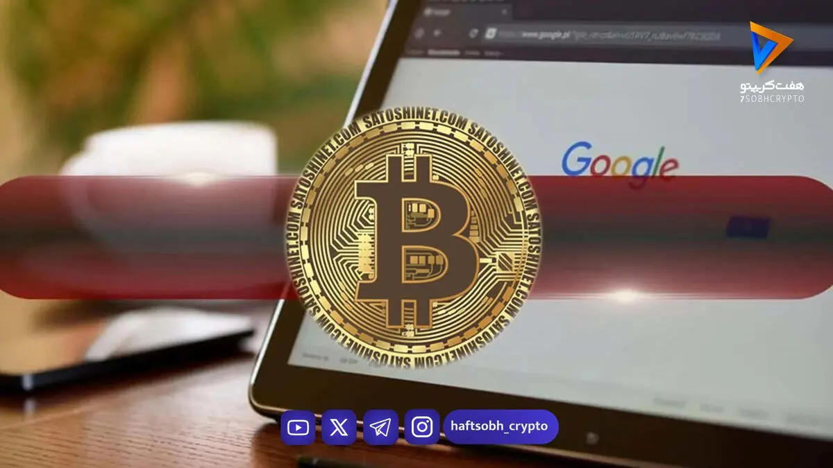 رکوردشکنی جستجوی «بیت‌کوین» در گوگل؛ آیا سرمایه‌گذاران خرد دوباره به میدان بازگشتند؟