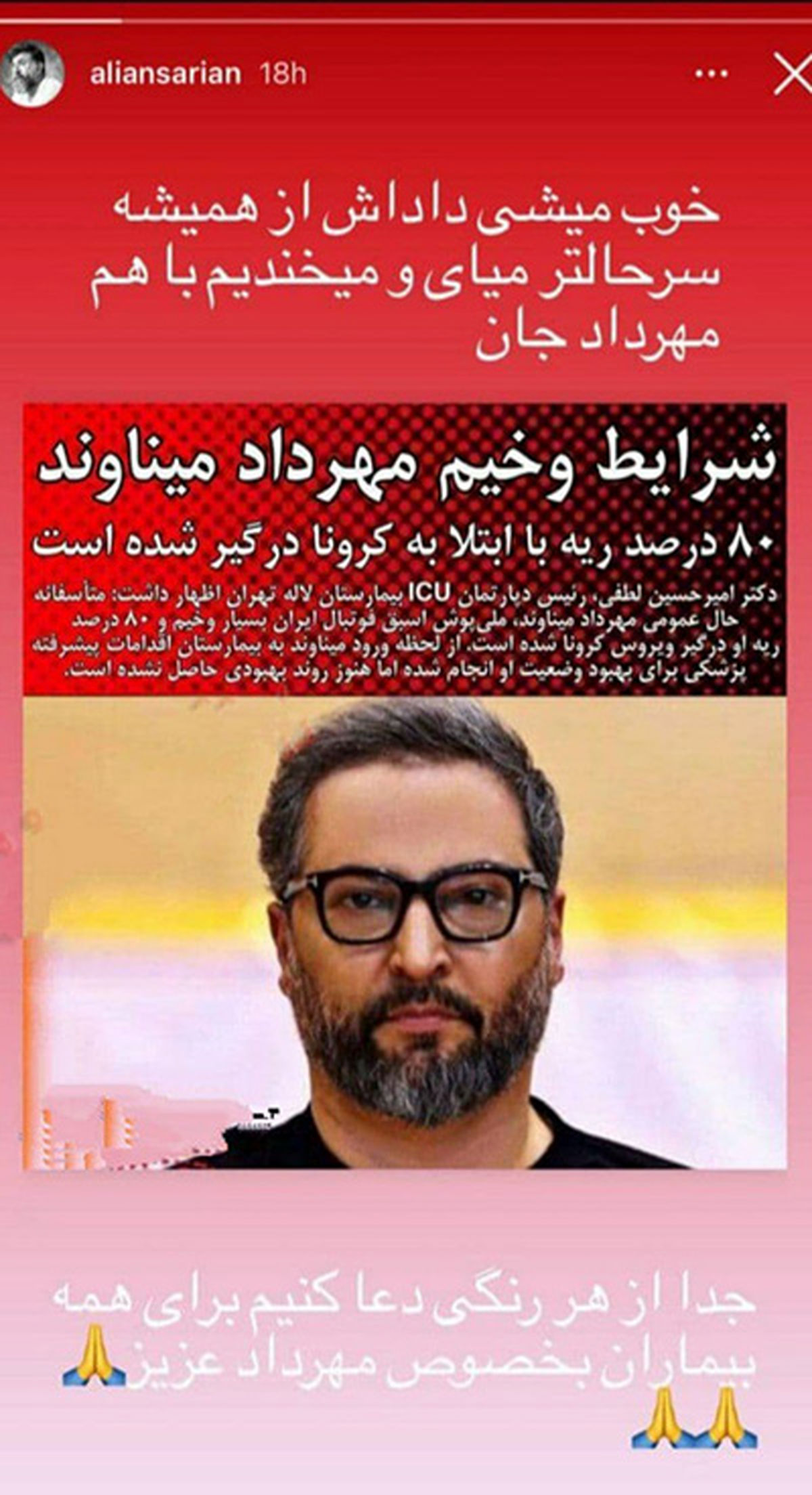 استوری انصاریان برای میناوند،پیش از بستریشدن