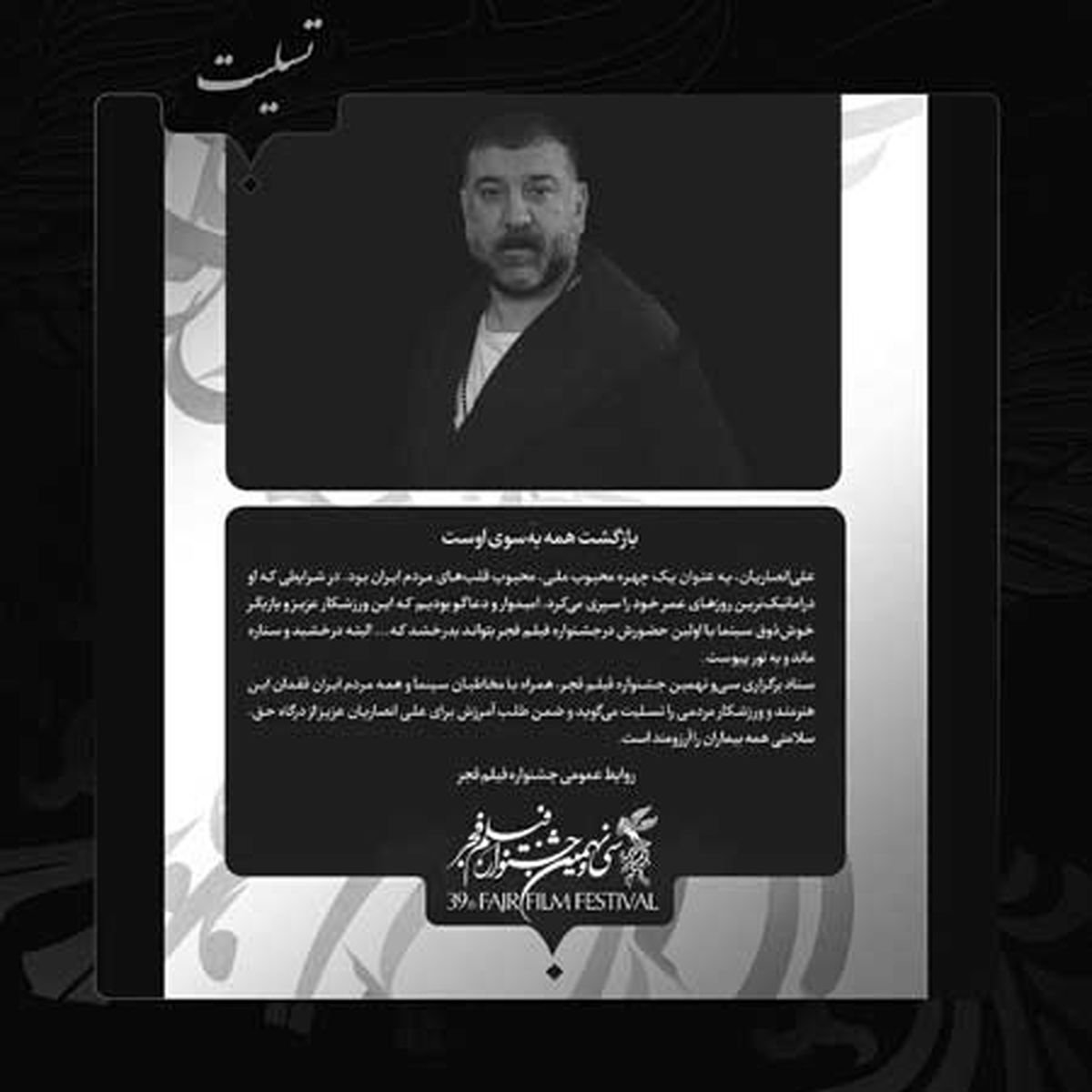 پیام تسلیت جشنواره فیلم فجر در پی درگذشت انصاریان