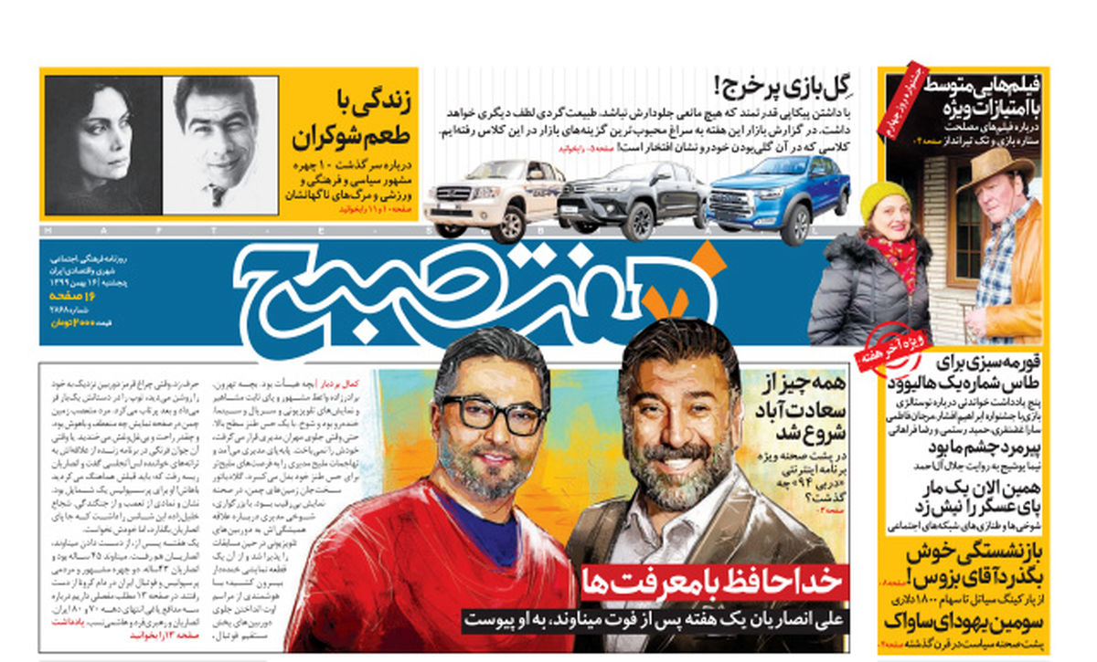 روزنامه هفت صبح  پنجشنبه ۱۶ بهمن ۹۹ (دانلود)