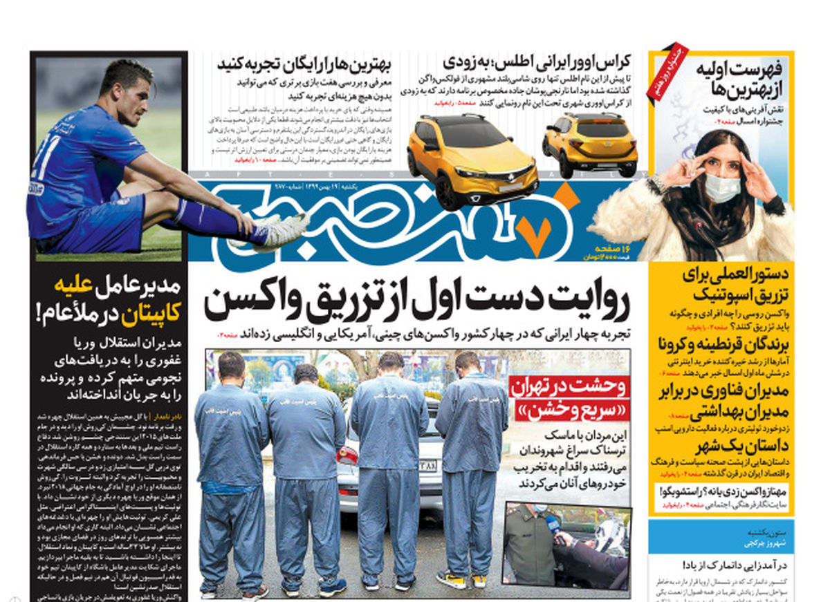 روزنامه هفت صبح یکشنبه ۱۹ بهمن ۹۹ (دانلود)