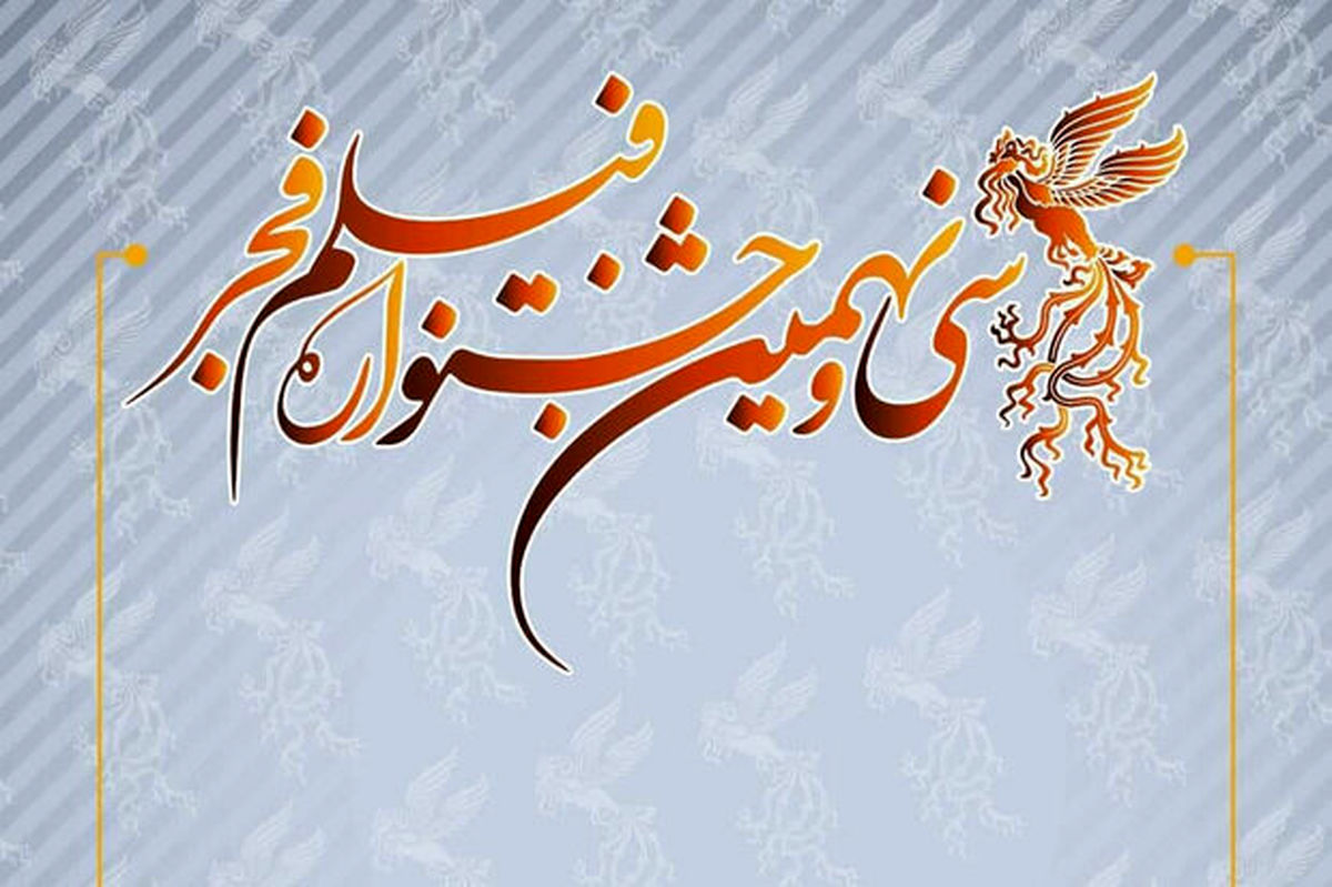 نامزدهای سیونهمین جشنواره فیلمفجر معرفی شدند