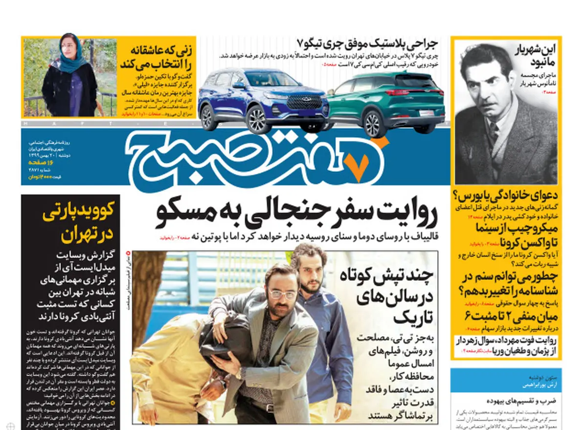 روزنامه هفت صبح  دوشنبه ۲۰ بهمن ۹۹ (دانلود)