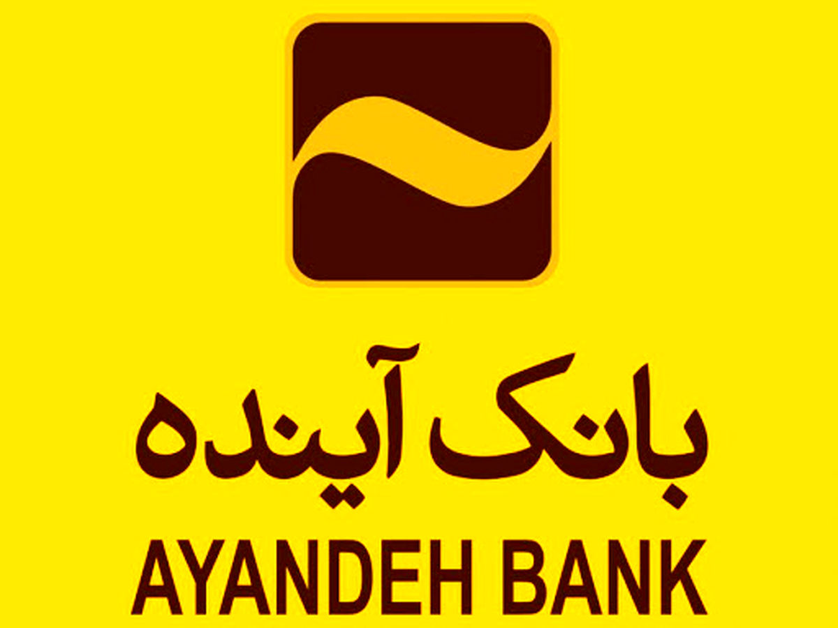 تقدیر مؤسسه عالی آموزش بانکداری ایران از رؤسای موفق شعب بانک آینده