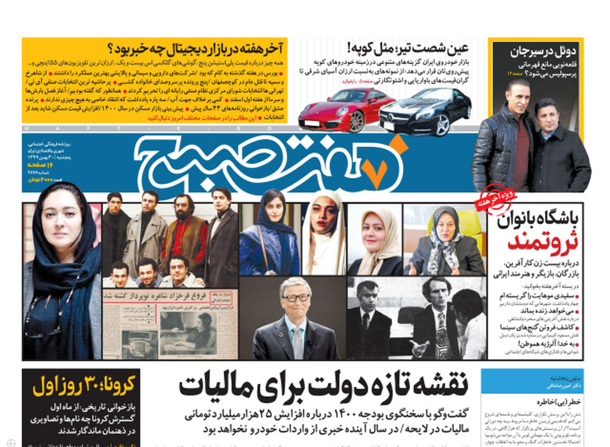 روزنامه هفت صبح پنجشنبه ۳۰ بهمن ۹۹ (دانلود)