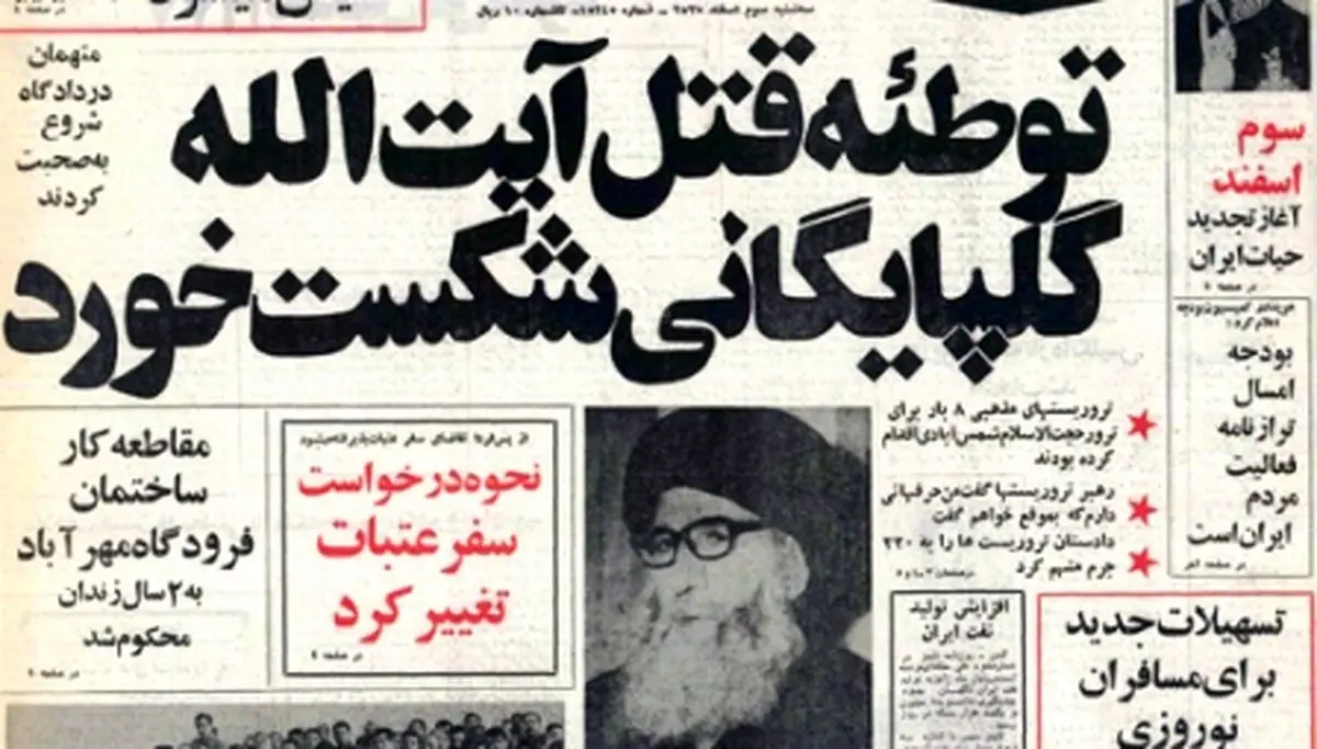 خرده روایت‌هایی خواندنی از چهارم اسفند ۱۳۵۵