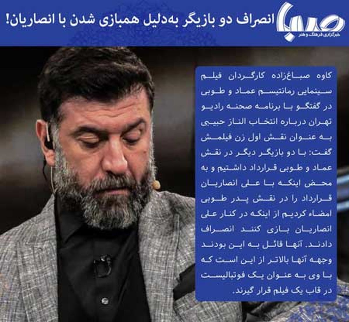 انصراف دو بازیگر بهدلیل همبازی شدن با انصاریان!