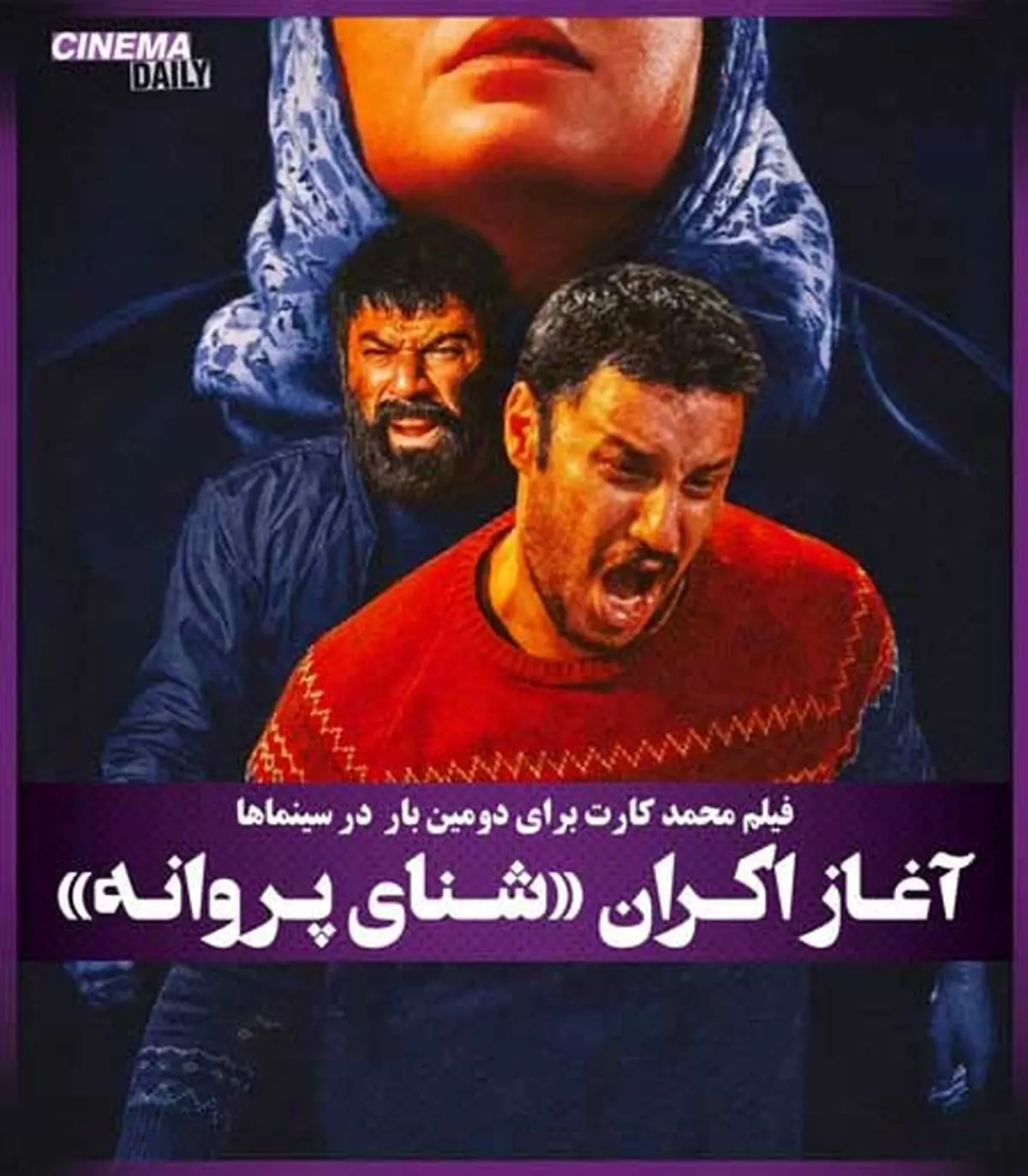 «شنای پروانه» دوباره اکران شد