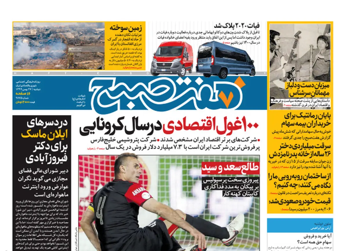روزنامه هفت صبح دوشنبه ۲۷ بهمن ۹۹ (دانلود)